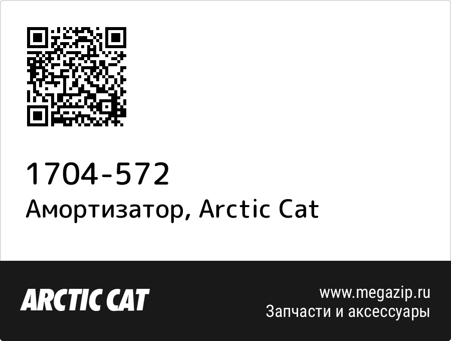 

Амортизатор Arctic Cat 1704-572