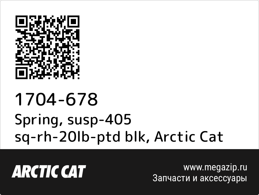 

Spring, susp-405 sq-rh-20lb-ptd blk Arctic Cat 1704-678