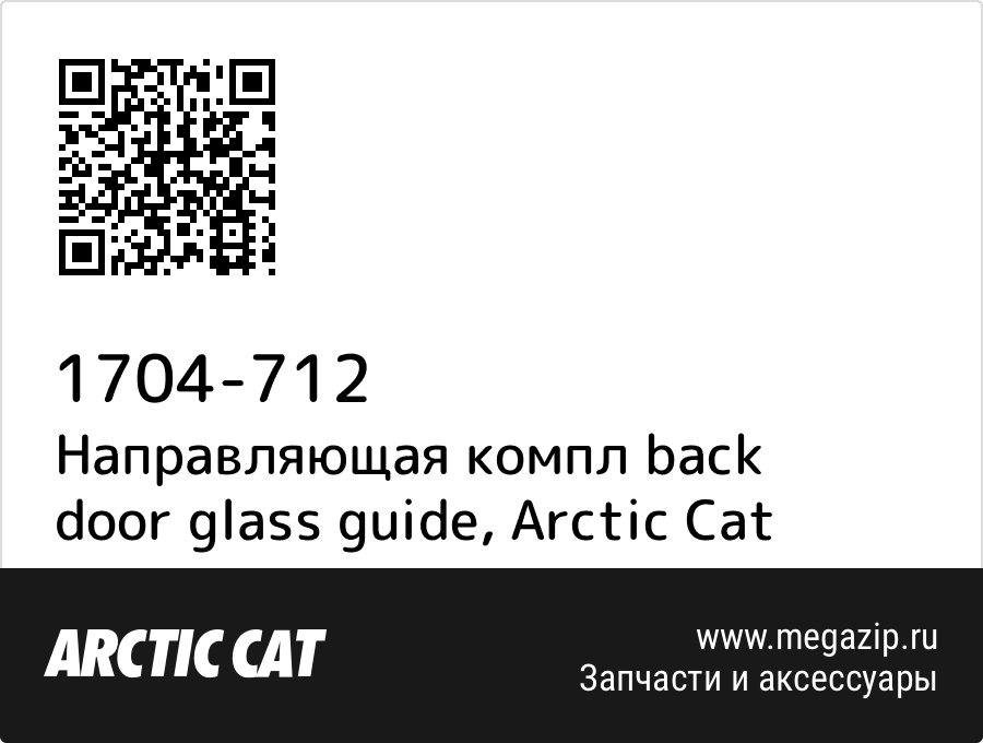 

Направляющая компл back door glass guide Arctic Cat 1704-712