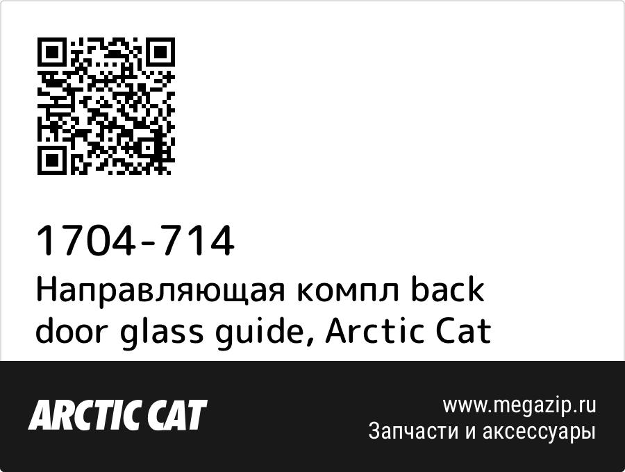 

Направляющая компл back door glass guide Arctic Cat 1704-714