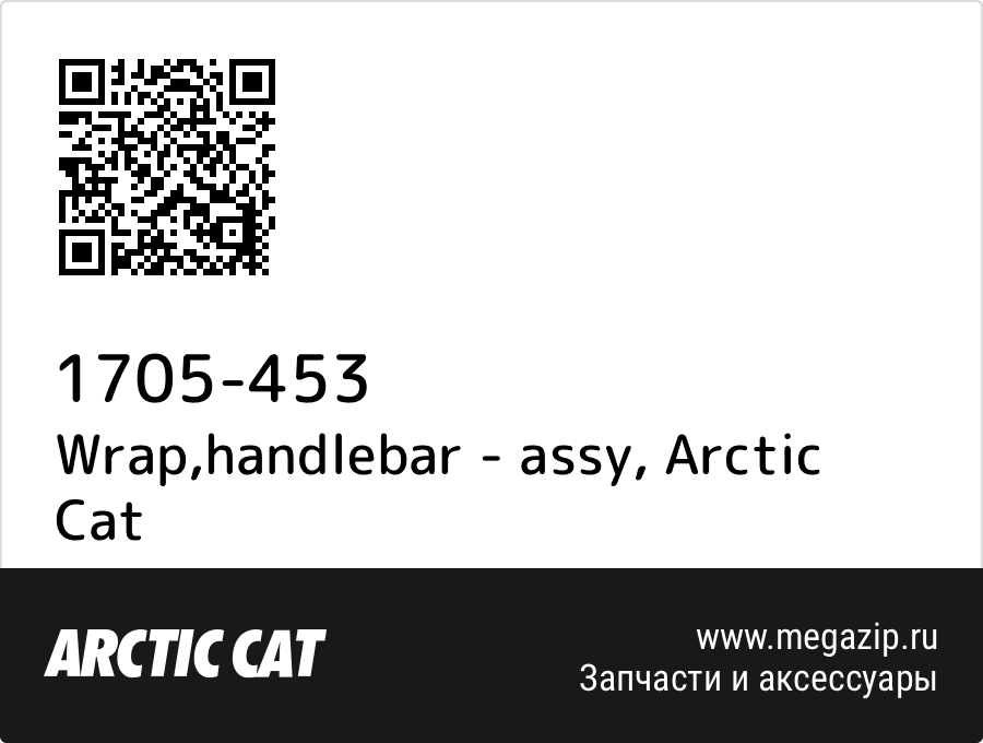 

Wrap,handlebar - assy Arctic Cat 1705-453