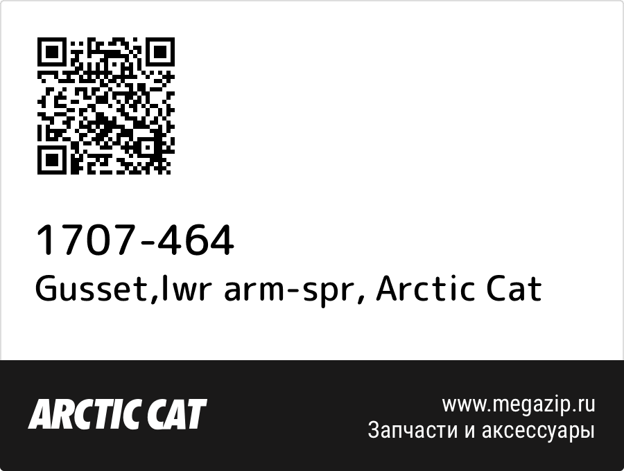 

Gusset,lwr arm-spr Arctic Cat 1707-464
