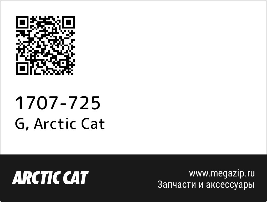 

G Arctic Cat 1707-725
