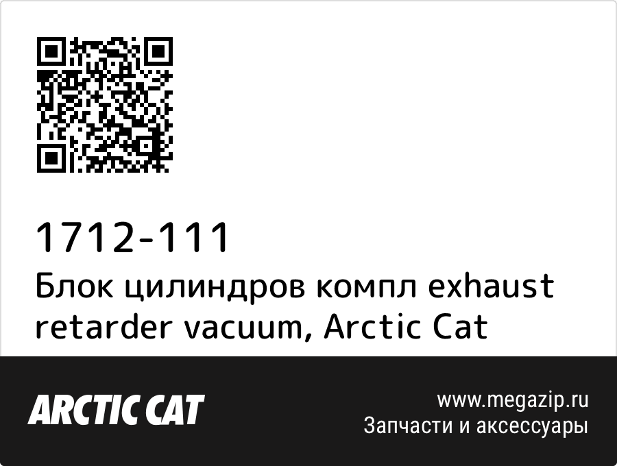 

Блок цилиндров компл exhaust retarder vacuum Arctic Cat 1712-111