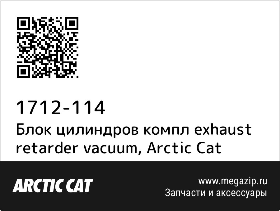 

Блок цилиндров компл exhaust retarder vacuum Arctic Cat 1712-114