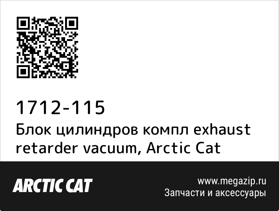 

Блок цилиндров компл exhaust retarder vacuum Arctic Cat 1712-115