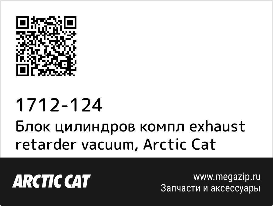 

Блок цилиндров компл exhaust retarder vacuum Arctic Cat 1712-124