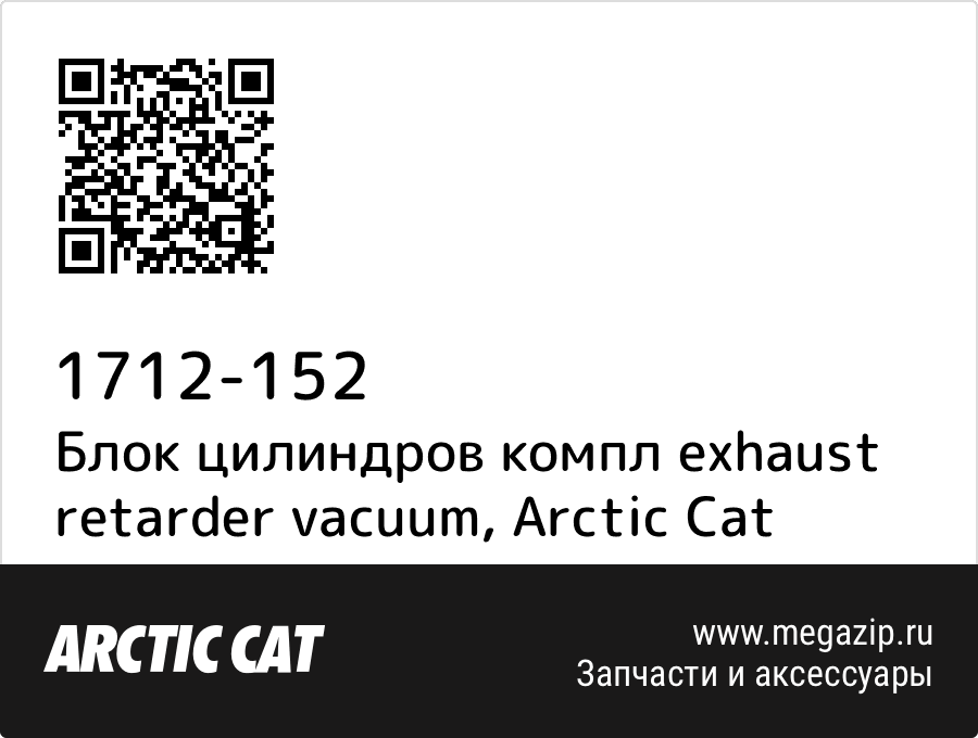 

Блок цилиндров компл exhaust retarder vacuum Arctic Cat 1712-152