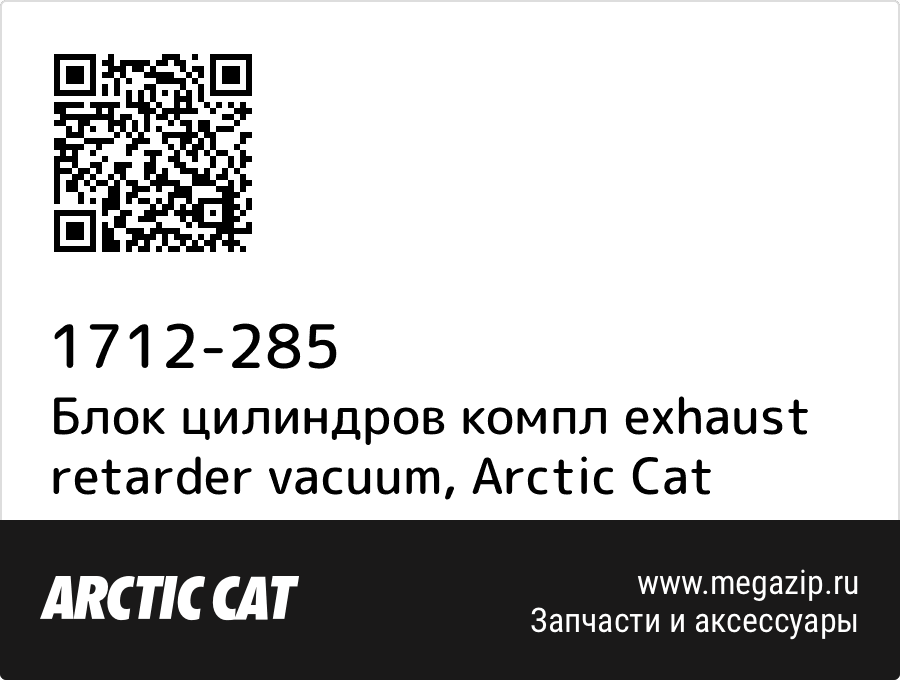 

Блок цилиндров компл exhaust retarder vacuum Arctic Cat 1712-285