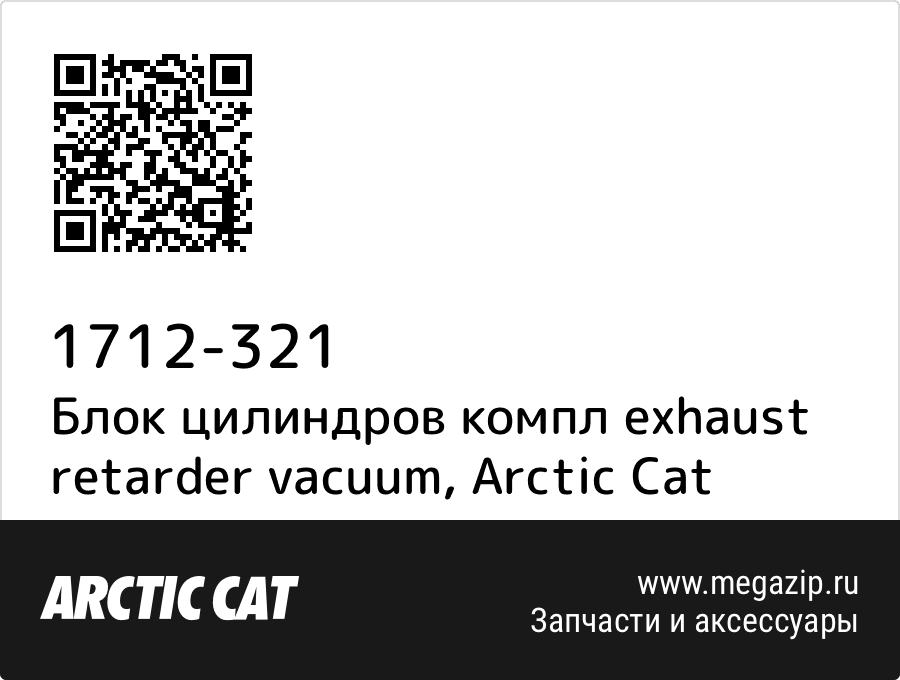 

Блок цилиндров компл exhaust retarder vacuum Arctic Cat 1712-321