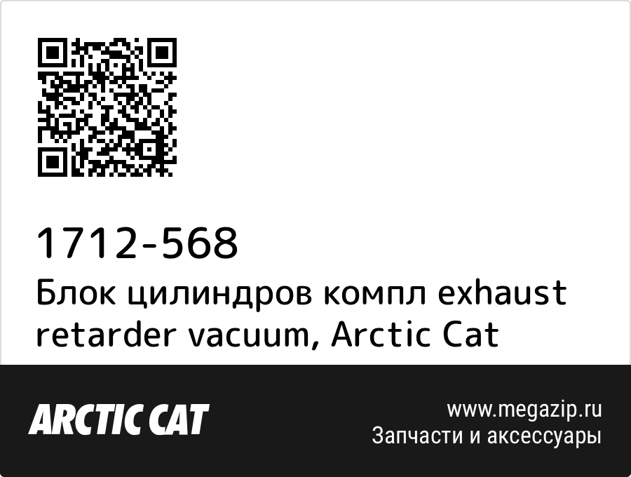 

Блок цилиндров компл exhaust retarder vacuum Arctic Cat 1712-568