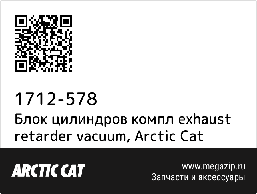 

Блок цилиндров компл exhaust retarder vacuum Arctic Cat 1712-578