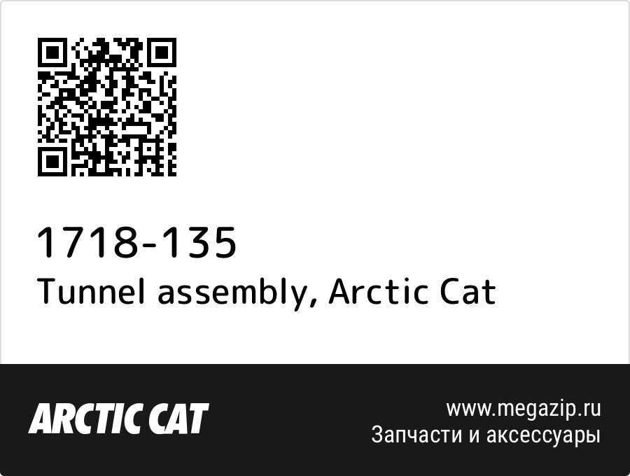 

Tunnel assembly Arctic Cat 1718-135