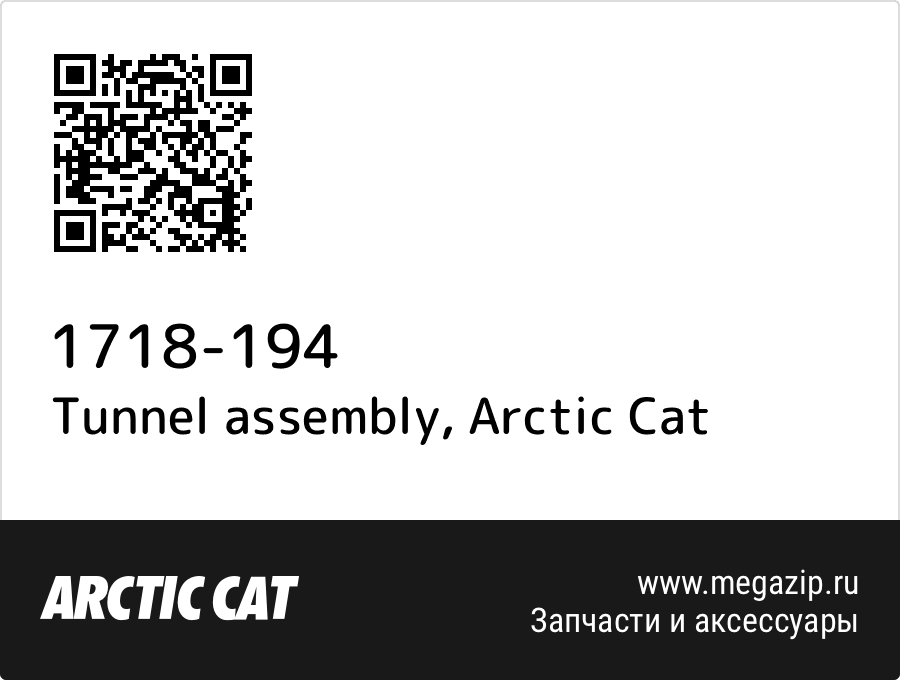 

Tunnel assembly Arctic Cat 1718-194