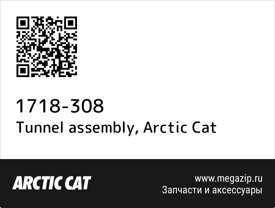 

Tunnel assembly Arctic Cat 1718-308