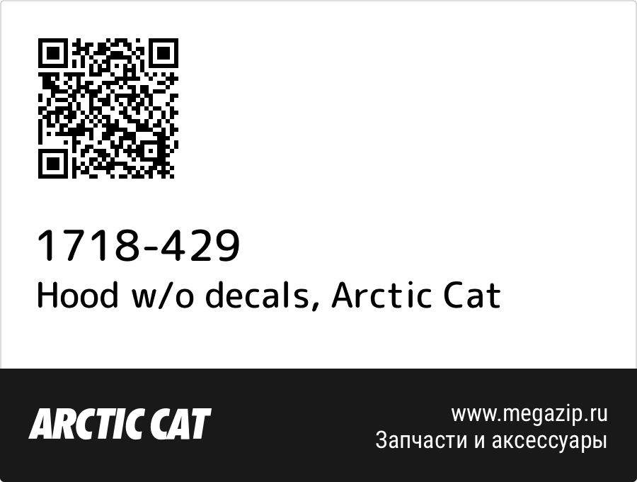 

Hood w/o decals Arctic Cat 1718-429