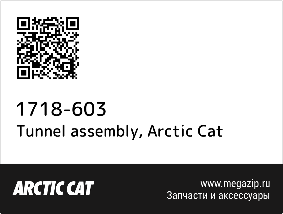 

Tunnel assembly Arctic Cat 1718-603