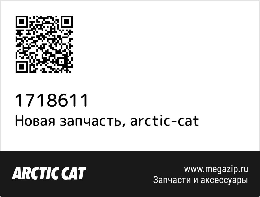

Complete seat assembly Arctic Cat 1718-611
