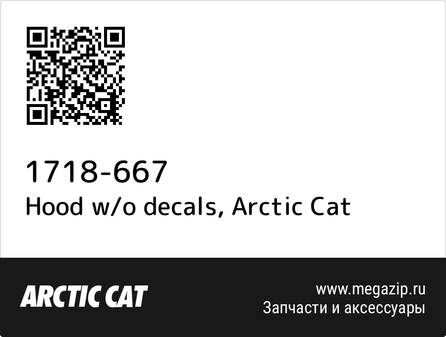 

Hood w/o decals Arctic Cat 1718-667