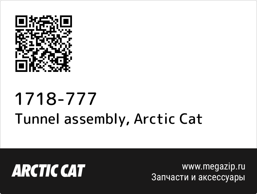 

Tunnel assembly Arctic Cat 1718-777