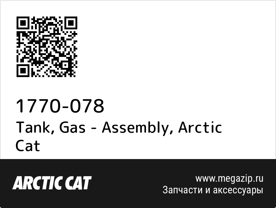 

Tank, Gas - Assembly Arctic Cat 1770-078