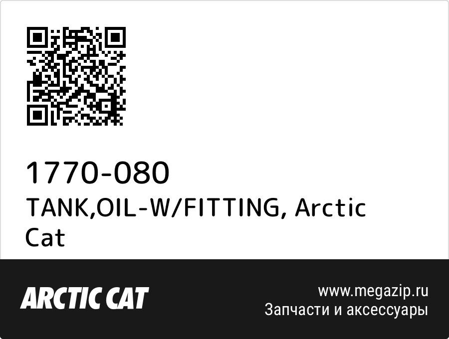 

TANK,OIL-W/FITTING Arctic Cat 1770-080