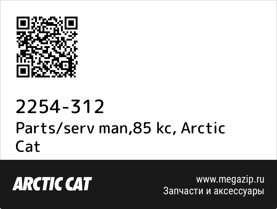 

Parts/serv man,85 kc Arctic Cat 2254-312