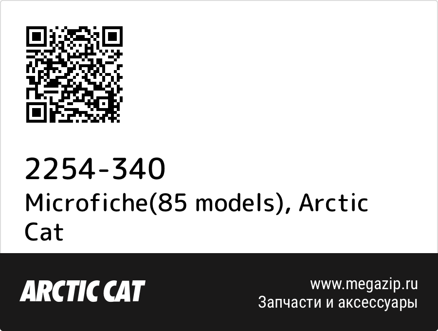 

Microfiche(85 models) Arctic Cat 2254-340