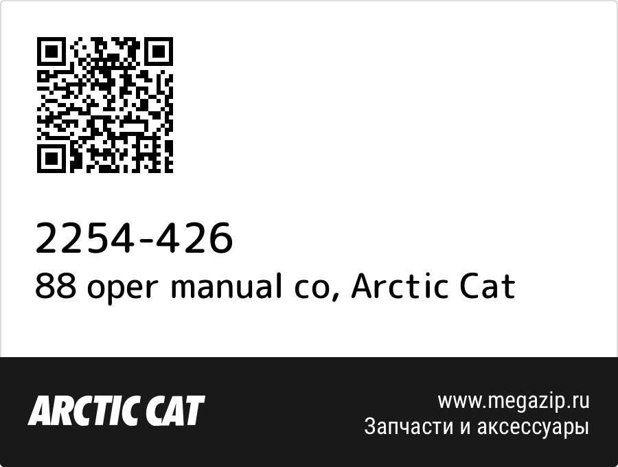 

88 oper manual co Arctic Cat 2254-426