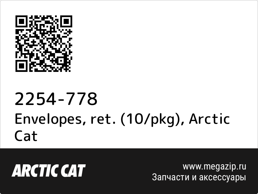 

Envelopes, ret. (10/pkg) Arctic Cat 2254-778