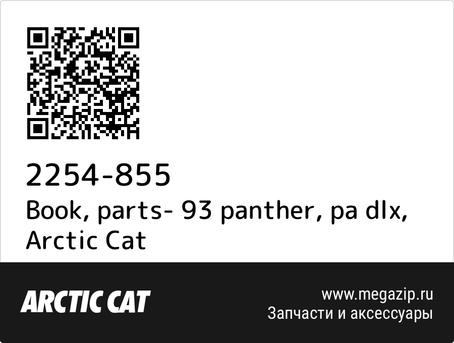 

Book, parts- 93 panther, pa dlx Arctic Cat 2254-855