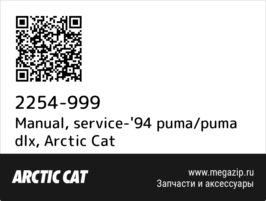 

Manual, service-'94 puma/puma dlx Arctic Cat 2254-999