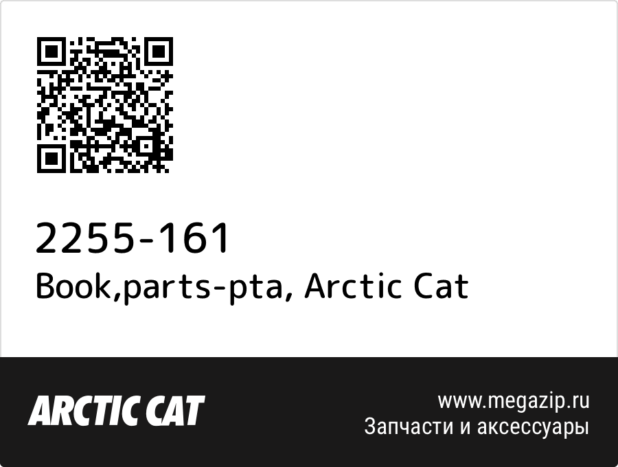 

Book,parts-pta Arctic Cat 2255-161