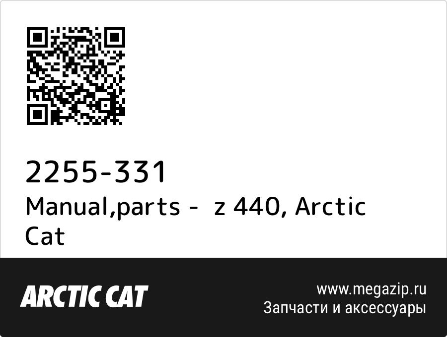 

Manual,parts - z 440 Arctic Cat 2255-331