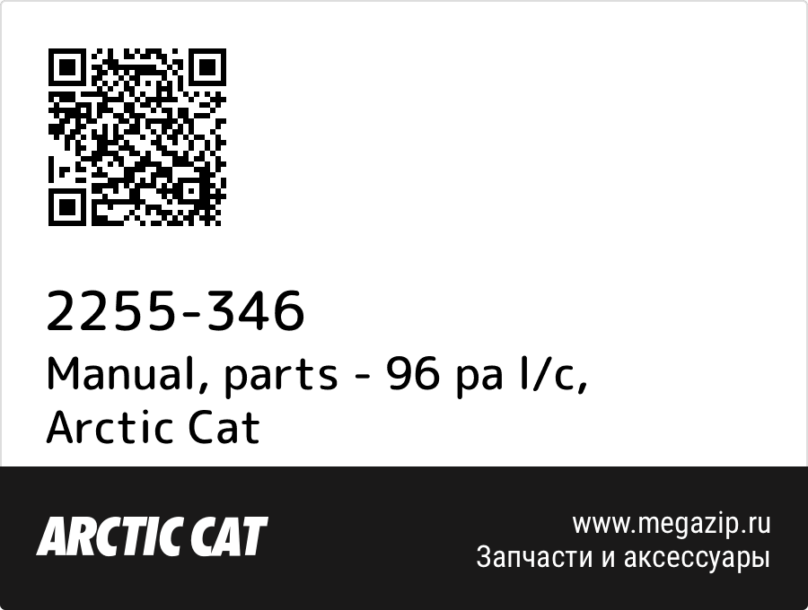 

Manual, parts - 96 pa l/c Arctic Cat 2255-346