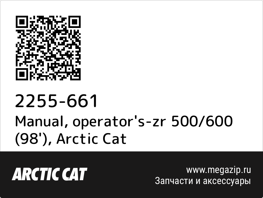 

Manual, operator's-zr 500/600 (98') Arctic Cat 2255-661