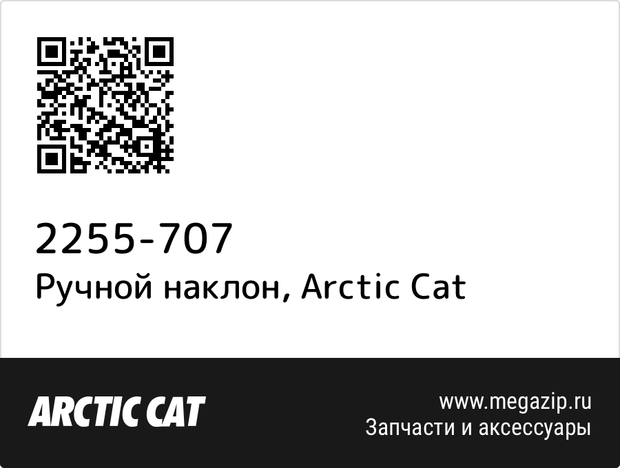 

Ручной наклон Arctic Cat 2255-707