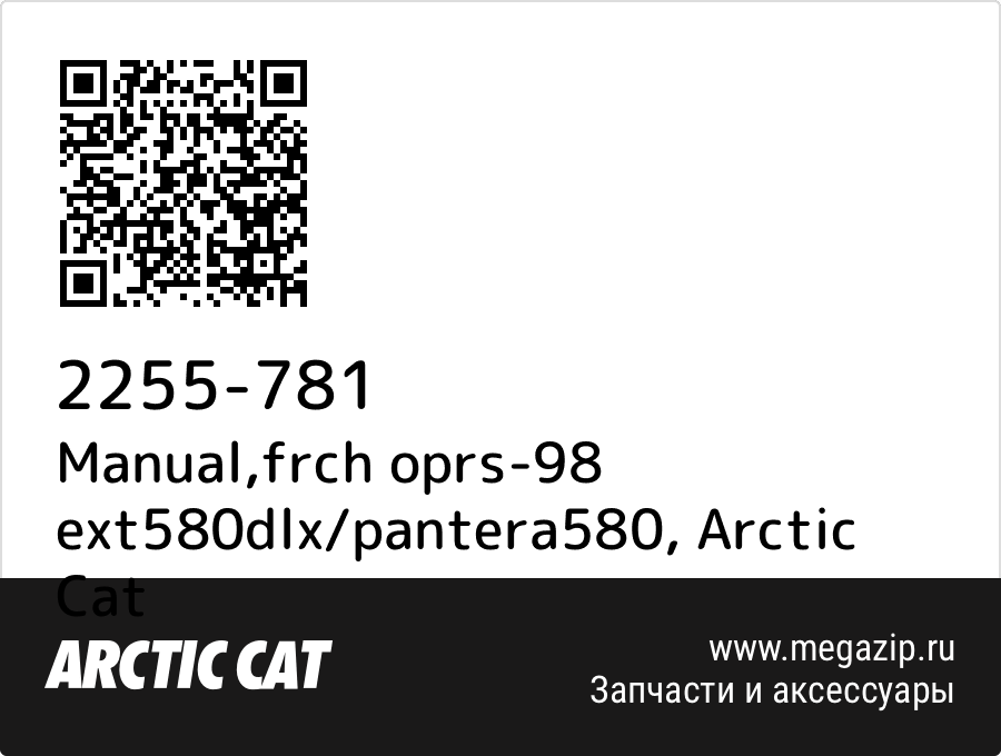 

Manual,frch oprs-98 ext580dlx/pantera580 Arctic Cat 2255-781