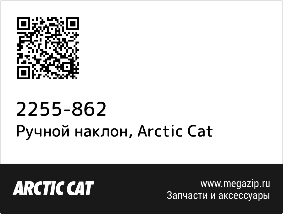 

Ручной наклон Arctic Cat 2255-862