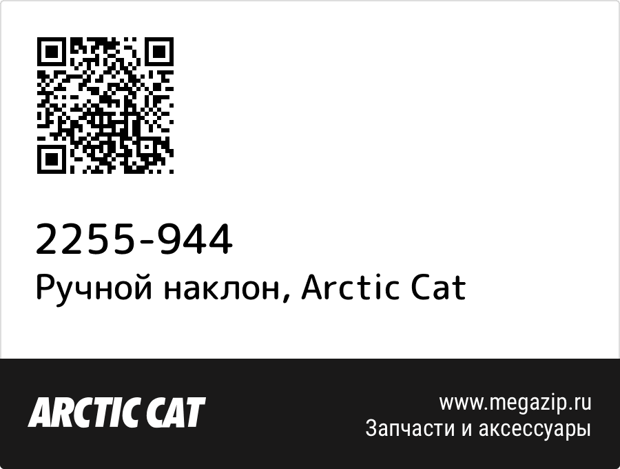 

Ручной наклон Arctic Cat 2255-944