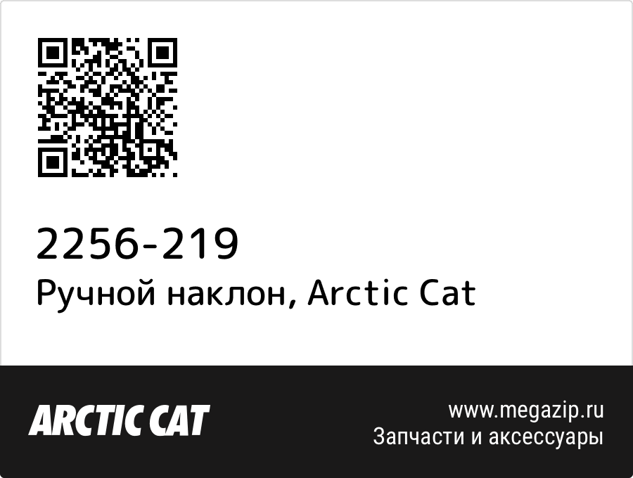

Ручной наклон Arctic Cat 2256-219