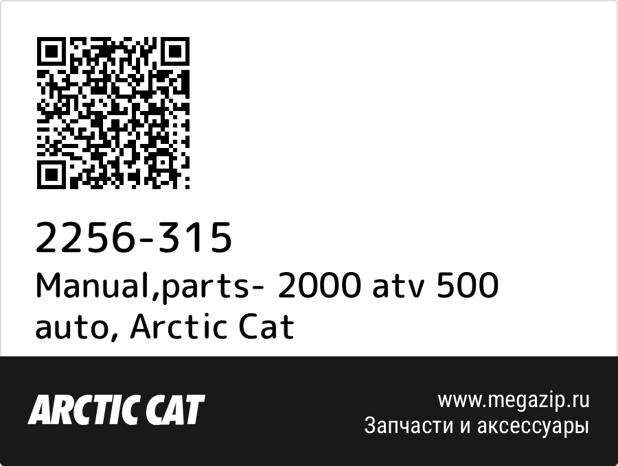 

Manual,parts- 2000 atv 500 auto Arctic Cat 2256-315