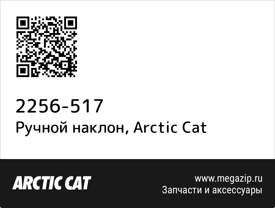 

Ручной наклон Arctic Cat 2256-517