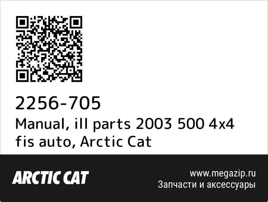 

Manual, ill parts 2003 500 4x4 fis auto Arctic Cat 2256-705