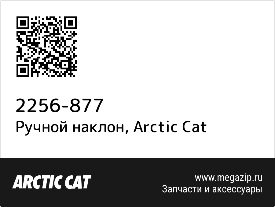 

Ручной наклон Arctic Cat 2256-877