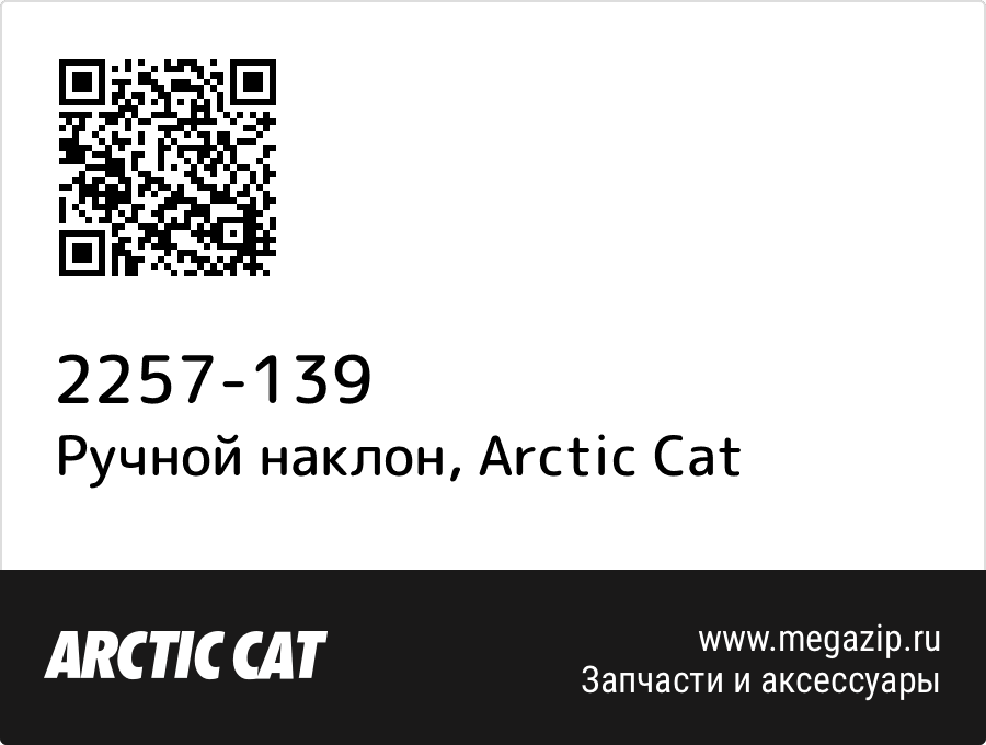 

Ручной наклон Arctic Cat 2257-139