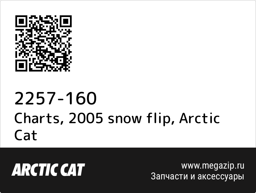 

Charts, 2005 snow flip Arctic Cat 2257-160