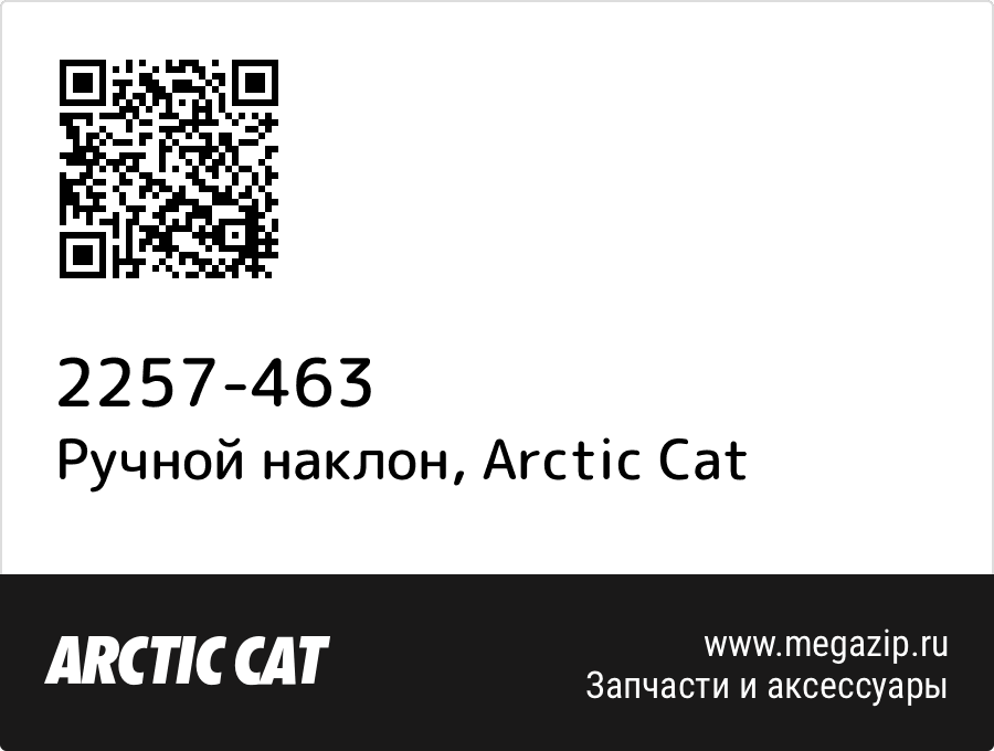 

Ручной наклон Arctic Cat 2257-463