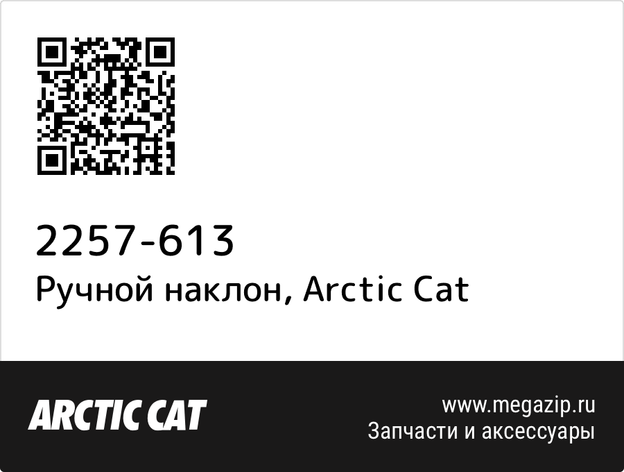

Ручной наклон Arctic Cat 2257-613