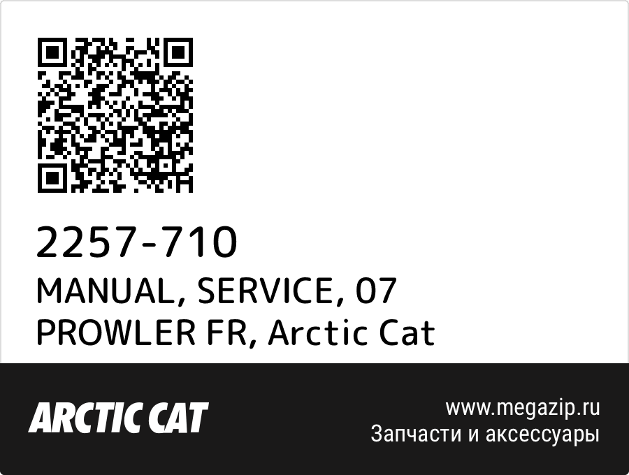 

MANUAL, SERVICE, 07 PROWLER FR Arctic Cat 2257-710